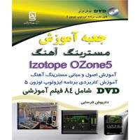 جعبه آموزش - IZOTOPE OZONE 5