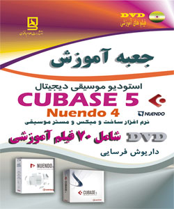 جعبه آموزش - CUBASE 5