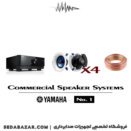 YAMAHA - Commercial Speaker Systems No1 پکیج بلندگو سقفی