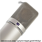 میکروفون استودیویی نویمن آلمان