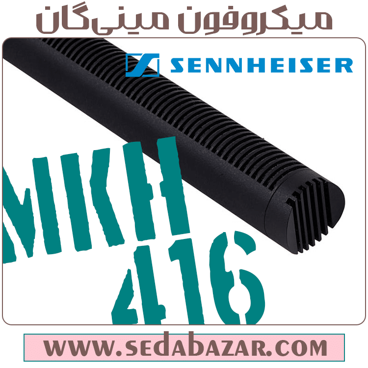 فروش اینترنتی سنهایزر 416 با گارانتی اصلی