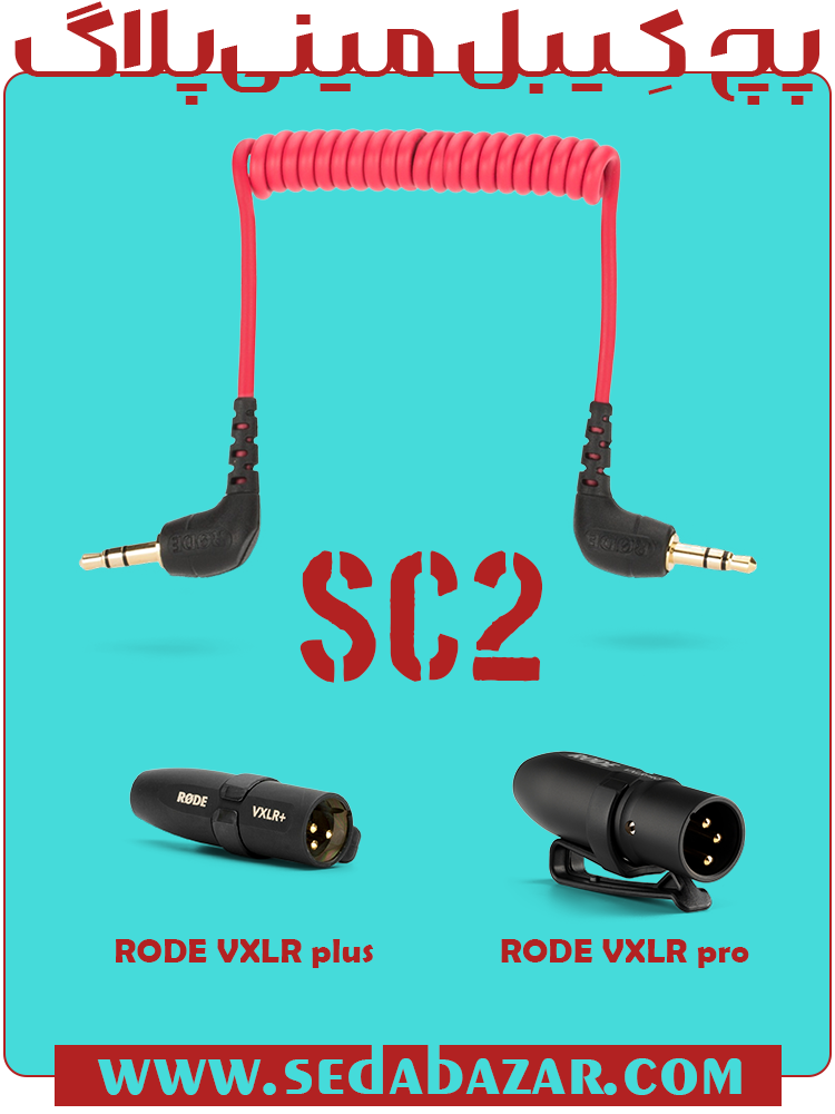 خرید کابل رابط RODE SC2