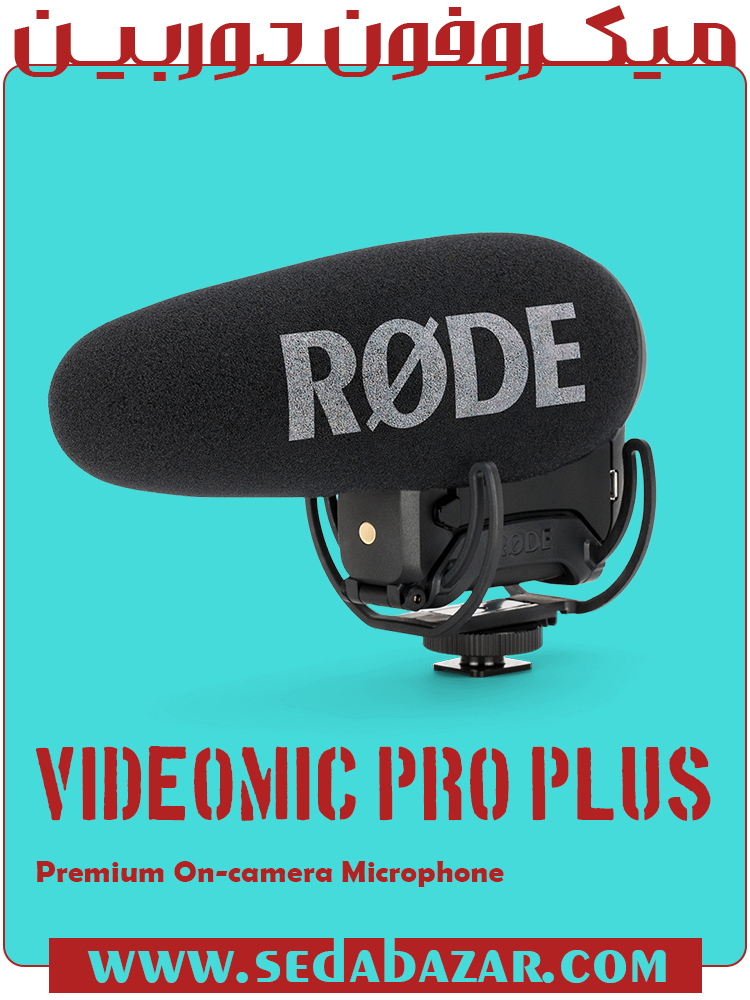 RODE VideoMic Pro Plus میکروفون دوربین 5 RODE-VideoMic-Pro-Plus قیمت میکروفون دوربین