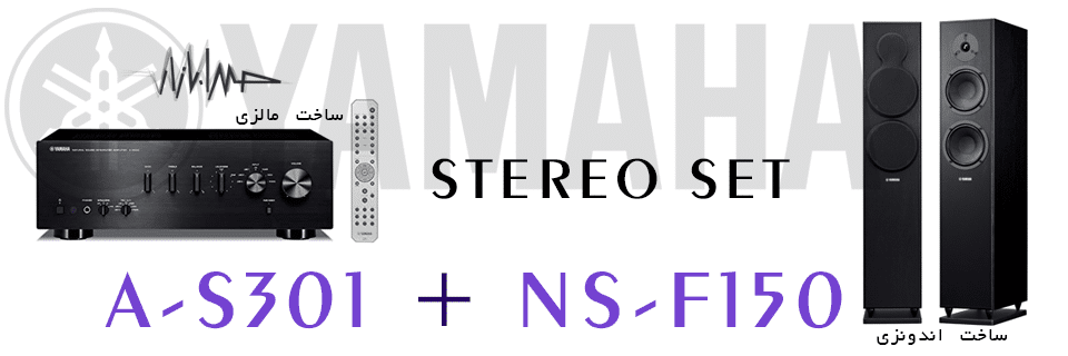 قیمت بلندگو و آمپلیفایر یاماها NS-F150+ A-S301 | خرید بلندگو و آمپلیفایر YAMAHA - NS-F150+ A-S301