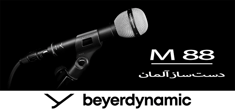 BEYERDYNAMIC-M88 قیمت