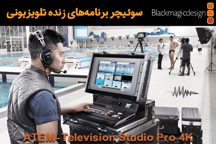 سوییچر تصویر بلک مجیک ATEM Television Studio Pro 4K