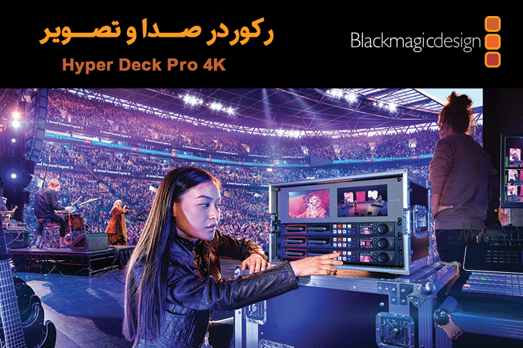 رکوردر تصویر بلک مجیک HyperDeck Studio 4K Pro