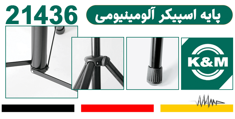 قیمت پایه اسپیکر K&M