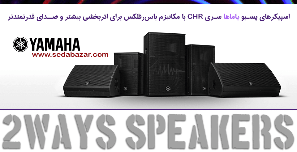 قیمت لندگو پسیو 15 اینچی یاماها