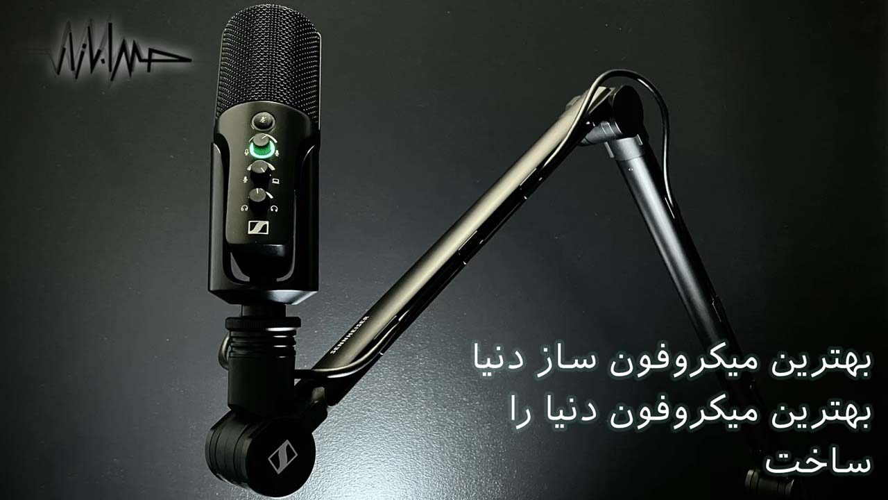 نمای نزدیک از میکروفون سنهایزر Profile USB با طراحی ارگونومیک، بدنه‌ی فلزی و کنترل‌های دقیق صدا، مناسب برای تولید محتوای حرفه‌ای
