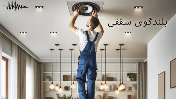 آکادمی صدابازار 15 در این تصویر، یک تکنسین با لباس کار آبی در حال نصب یا بررسی یک بلندگوی سقفی در فضای داخلی یک خانه مدرن و شیک دیده میشود. او بر روی نردبان ایستاده و با دقت بلندگو را به سقف متصل کرده یا آن را تنظیم میکند. محیط اطراف با چراغهای سقفی توکار و لوسترهای مدرن تزئین شده و نور طبیعی از طریق پنجرهای بزرگ به داخل اتاق میتابد. در سمت راست تصویر، عبارت «بلندگوی سقفی» به زبان فارسی نوشته شده و در گوشهی بالا سمت چپ نیز لوگویی شبیه به موج صدا دیده میشود که هویت بصری برند را القا میکند. این تصویر حس نظم، تکنولوژی و زیبایی را در یک فضای خانگی ترکیب میکند