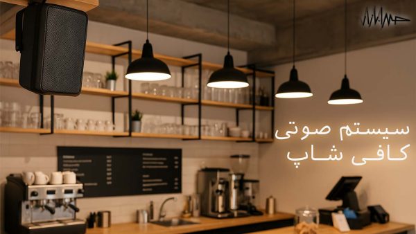 آکادمی صدابازار 14 این تصویر یک کافیشاپ مدرن و دنج را به نمایش میگذارد که در آن، طراحی صنعتی با چوب گرم و نورپردازی ملایم ترکیب شده است. در بخش بالایی تصویر، یک بلندگوی مشکی شیک بر روی تیرک چوبی نصب شده که نشاندهنده استفاده از سیستم صوتی حرفهای در فضاست. فضای داخلی با قفسههای چوبی، گیاهان طبیعی و تجهیزات کامل قهوهسازی تزئین شده و حس آرامش، صمیمیت و کیفیت را القا میکند. نور طبیعی و نورهای آویز، حال و هوای گرم و دعوتکنندهای به محیط دادهاند، و تصویر کاملاً نمایانگر یک کافیشاپ ایدهآل با صدایی واضح و طراحی چشمنواز است