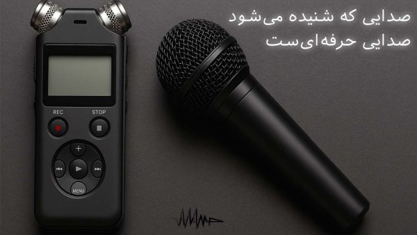 آکادمی صدابازار 24 تصویری حرفهای از یک رکوردر صدای دیجیتال و یک میکروفون دستی مخصوص خبرنگاران و گزارشگران ورزشی، قرار گرفته روی سطحی تیره با نورپردازی ملایم که جزئیات دقیق طراحی و کیفیت ساخت این تجهیزات صوتی را به نمایش میگذارد. این تجهیزات نمادی از دقت، کیفیت و حرفهایگری در صدابرداری میدانی و گزارشهای ورزشی هستند.