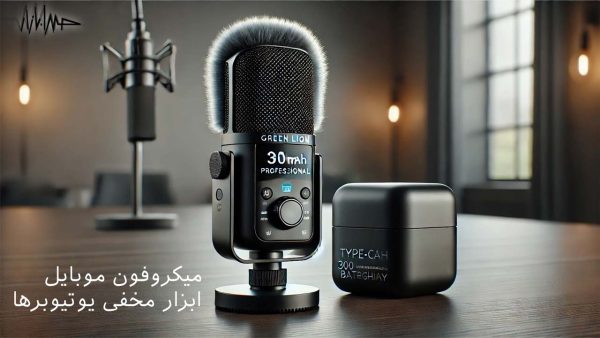 آکادمی صدابازار 17 میکروفون بیسیم موبایل با کیفیت استودیویی، مجهز به کیس شارژ و مناسب تولید محتوای حرفهای برای یوتیوب و اینستاگرام