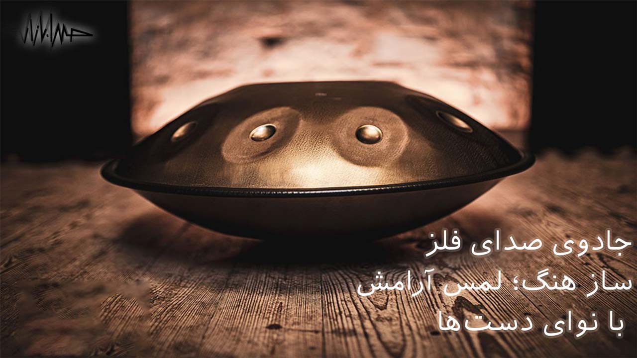 ساز هنگ یا هندپن یکی از زیباترین سازهای کوبهای مدرن است که با دست نواخته میشود و صدایی گرم، عمیق و آرامشبخش تولید میکند
