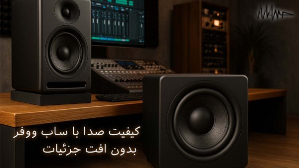 آکادمی صدابازار 20 "تصویر یک استودیو حرفهای با ساب ووفر و تجهیزات صوتی، نشاندهنده اهمیت تولید صدای عمیق و باکیفیت در ضبط موسیقی و میکس حرفهای