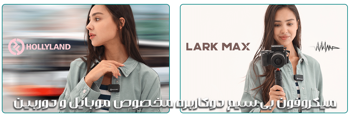 خرید اینترنتی Hollyland LARK-MAX-Duo