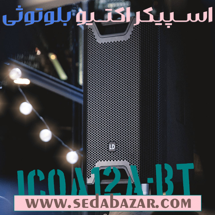 فروش اینترنتی Ld-Systems-ICOA-12-A-BT