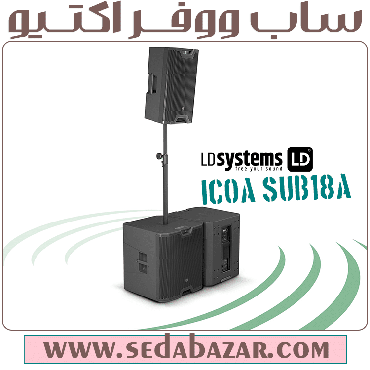 فروش اینترنتی ساب ووفر آلمانی Ld-Systems-ICOA-SUB-18-A