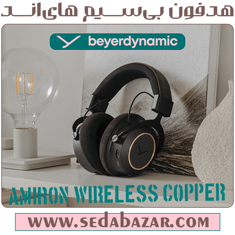 Beyerdynamic Amiron Wireless Copper هدفون بی سیم 2 فروش هدفون beyerdynamic-Amiron-wireless-copper
