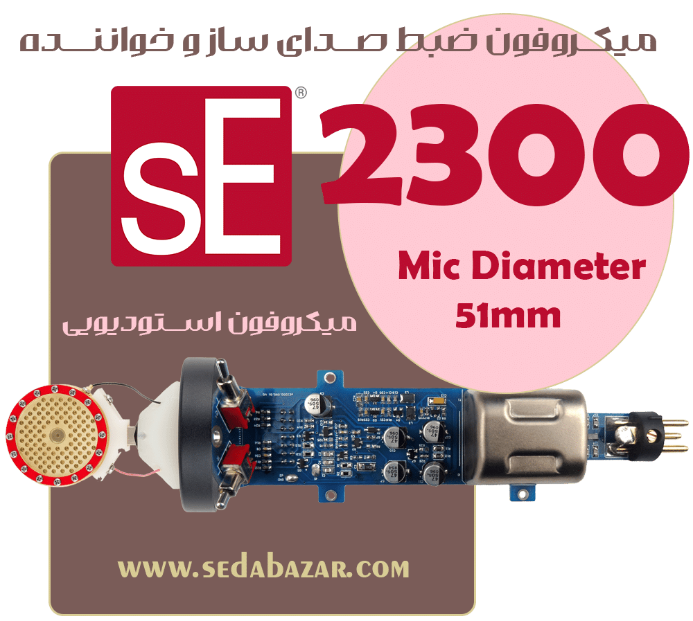 SE Electronics - sE2300 میکروفون استودیویی 1 قیمت میکروفون se2300