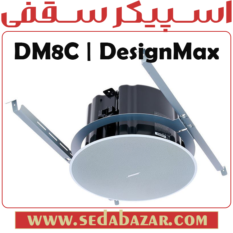 BOSE DM8C اسپیکر سقفی باکسدار 1 فروش اسپیکر سقفی BOSE-DM8C
