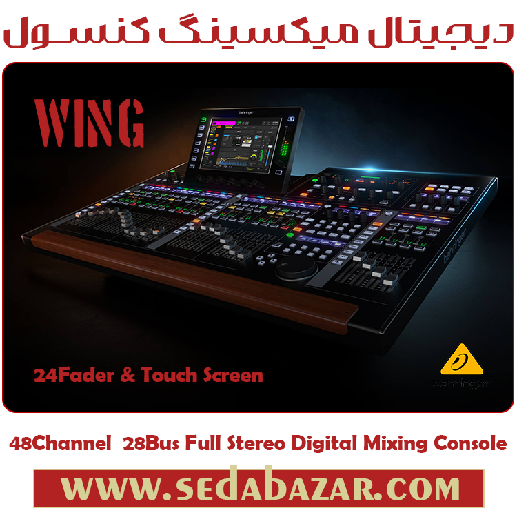 قیمت میکسر صدا دیجیتال behringer-WING