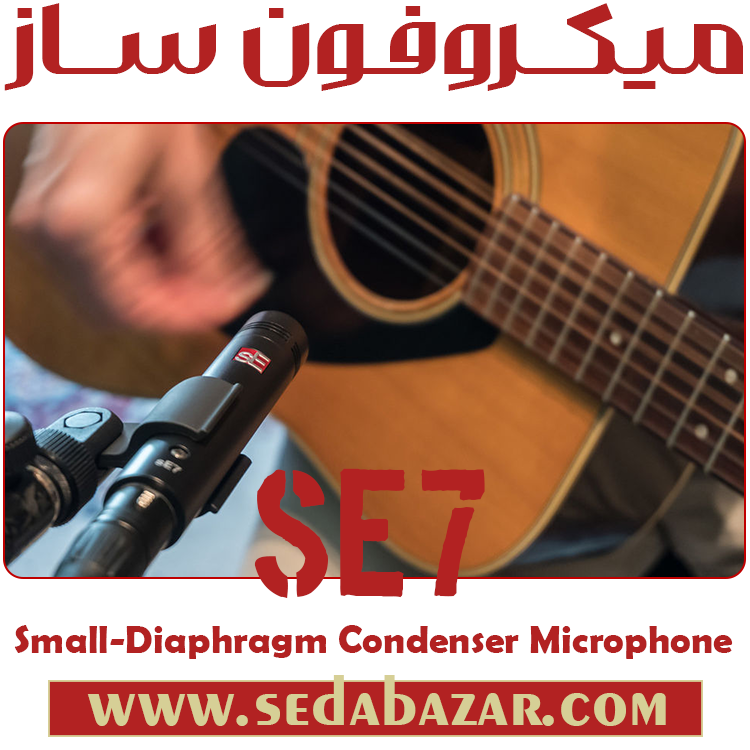 sE Electronics sE7 میکروفون ساز 1 فروش اینترنتی sE-Electronics-sE7