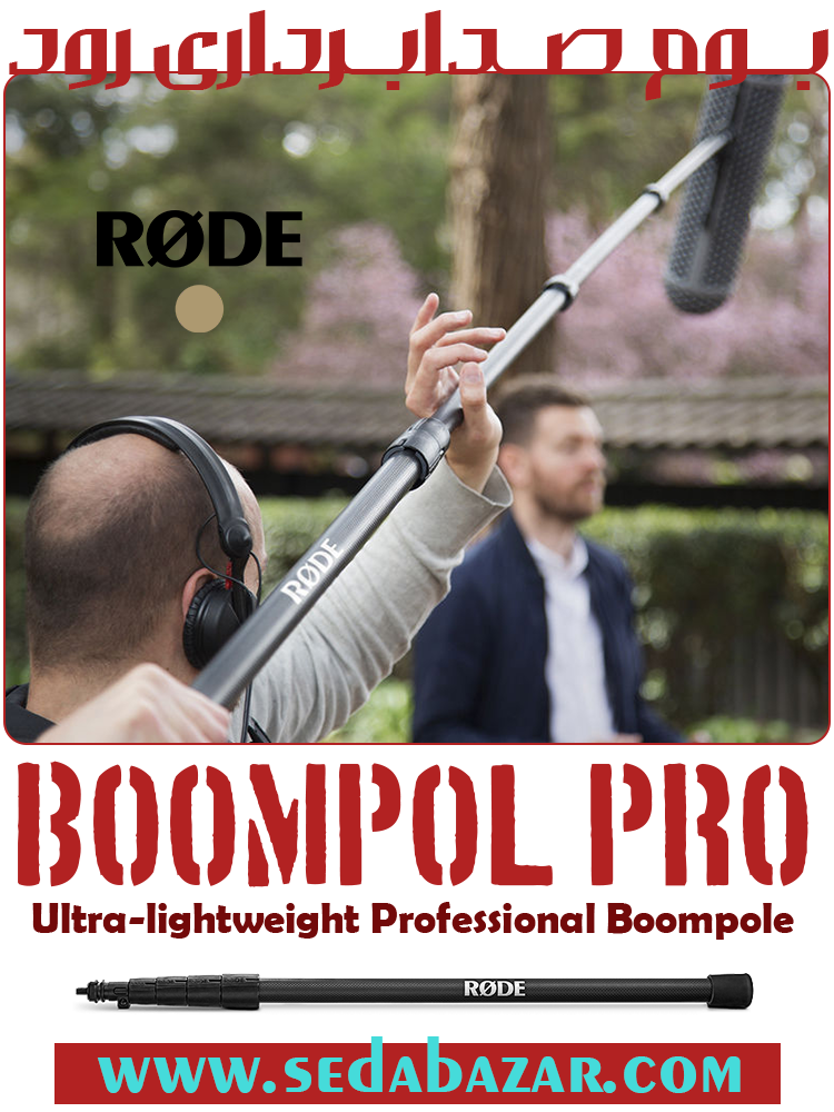 RODE Boompole Pro بوم صدابرداری از فیبر کربن 1 بوم صدابردار فیبرکربن رود RODE-Boompole-Pro