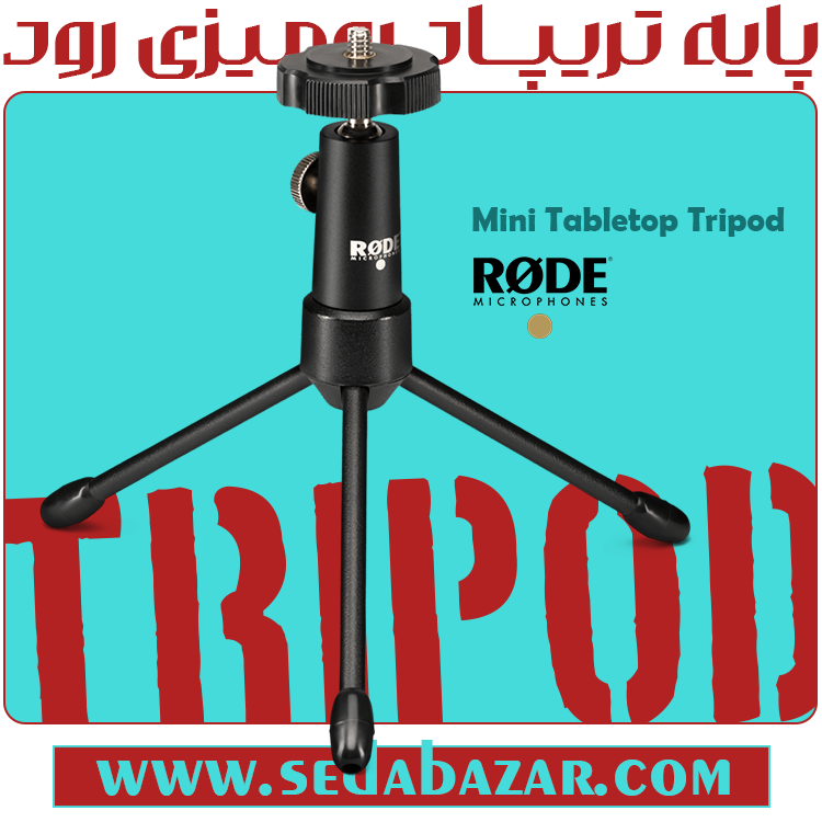 RODE Tripod پایه رومیزی 1 خرید پایه رو میزی RODE Tripod