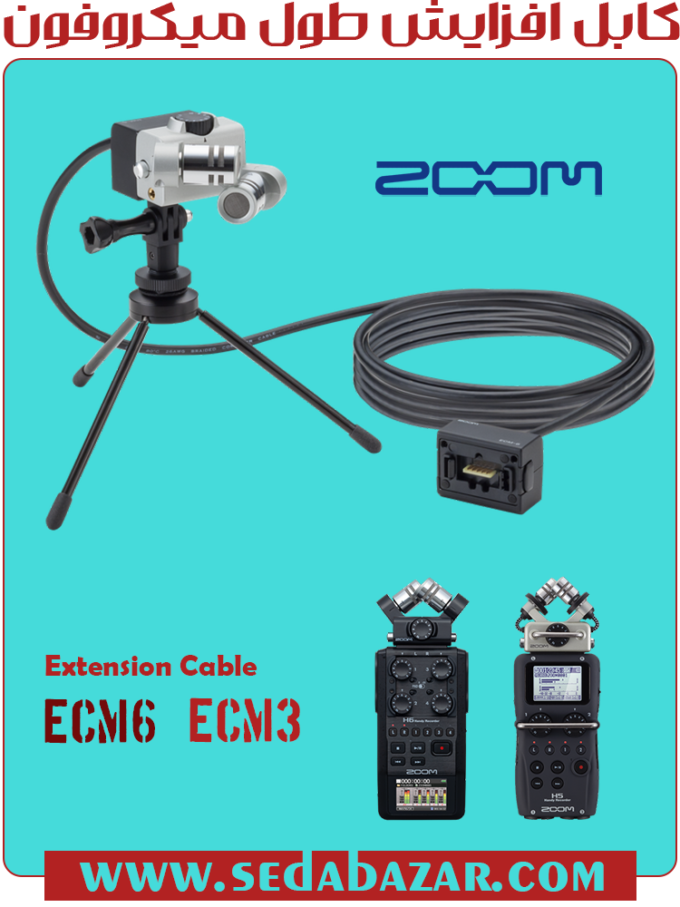 ZOOM EMC رابط افزایش طول میکروفون 1 ZOOM-ECM رابط افزایش طول میکروفون رکوردرهای صدا