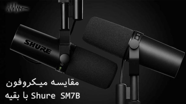 مقایسه بصری Shure SM7B با بهترین میکروفون‌های پادکست