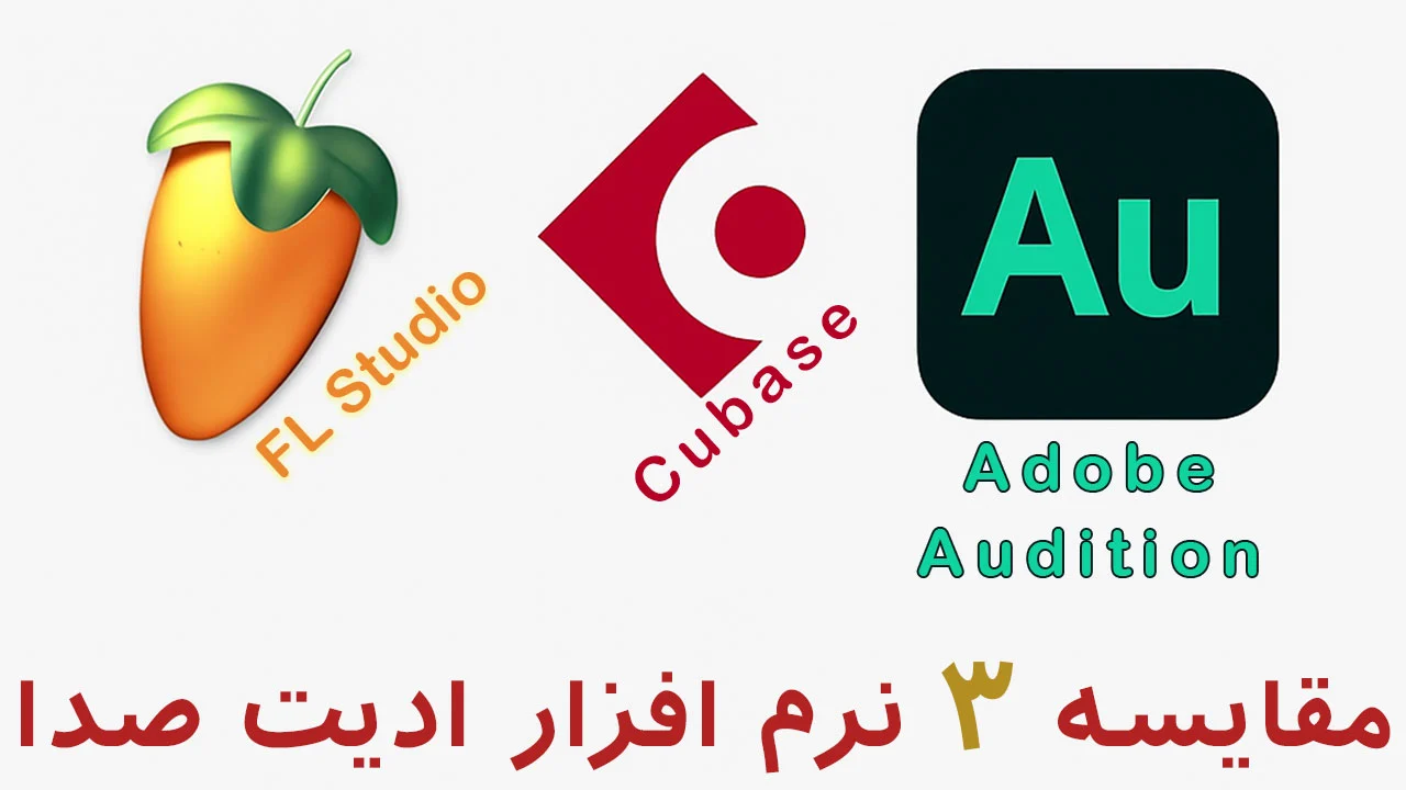 مقایسه تخصصی FL Studio، Cubase و Audition در تولید موسیقی و ضبط صدا