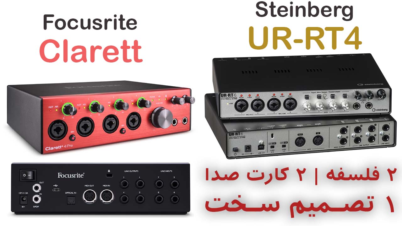 2 فلسفه، دو کارت صدا و 1 تصمیم صخت بین Steinberg UR-RT4 و Focusrite Clarett