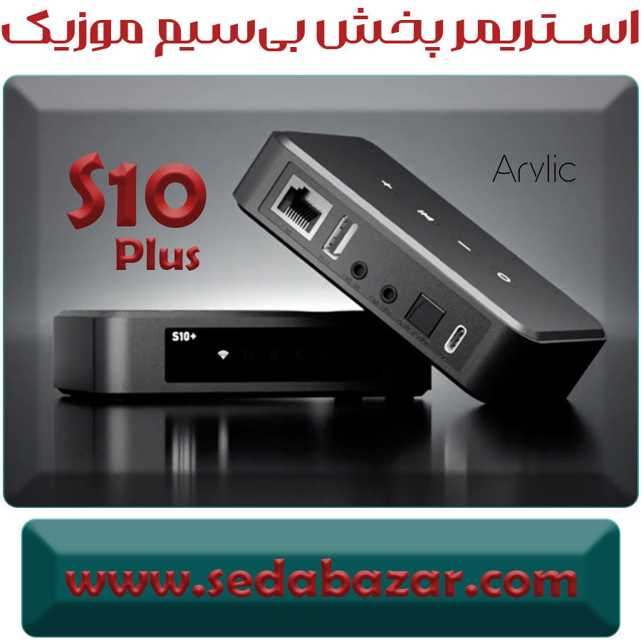Arylic - S10+ استریمر 1 خرید استریمر موسیقی آریلیک s10 plus