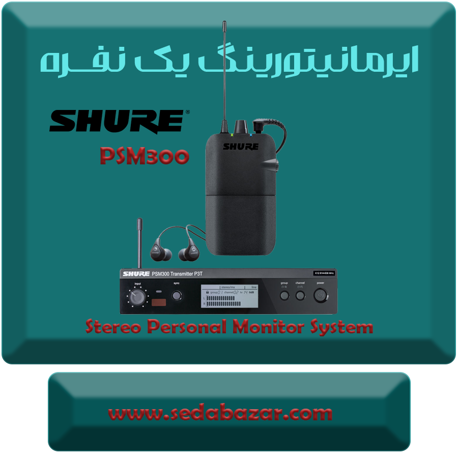 Shure PSM 300 ایر مانیتورینگ بی سیم 1 فروش اینترنتی Shure PSM300