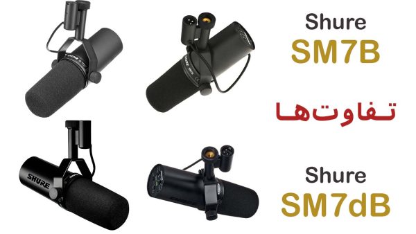 آکادمی صدابازار 27 Shure SM7B یا Shure SM7DB؟ مقایسه تخصصی و نکات کلیدی