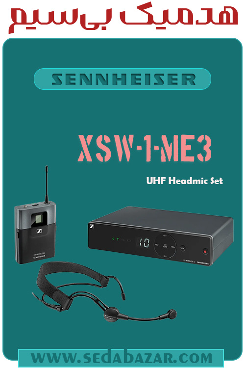 Sennheiser XSW 1-ME3 هدمیک بی سیم 1 هدمیک بی سیم رسیور برق سنهایزر