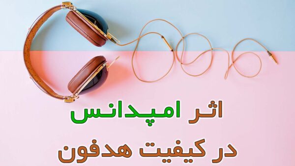 آکادمی صدابازار 23 امپدانس هدفون کیفیت را بالا می برد؟