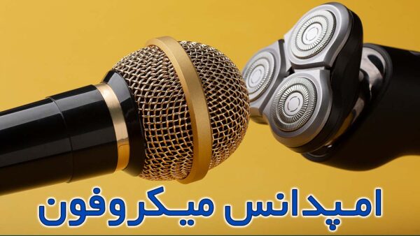 آکادمی صدابازار 22 امپدانس میکروفون