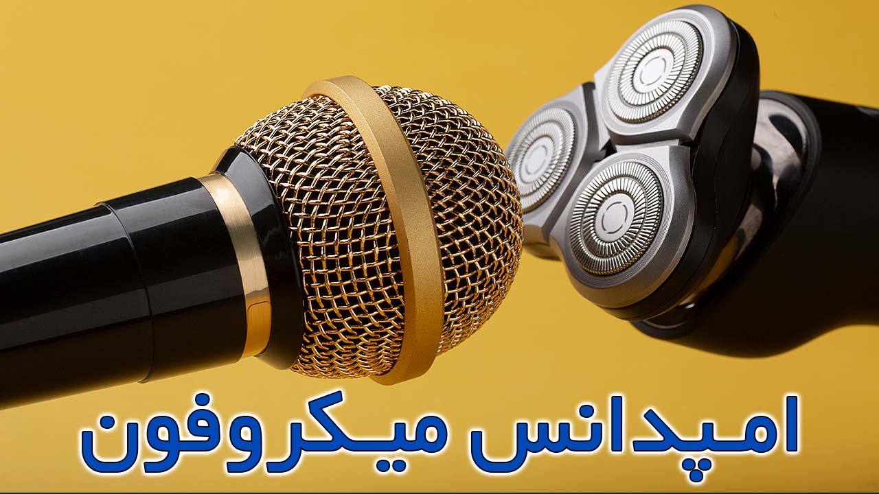 امپدانس میکروفون