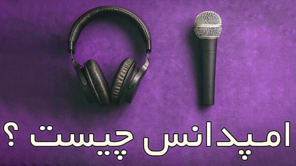 آکادمی صدابازار 24 امپدانس دقیقاً در مدار صوتی چه معنایی دارد