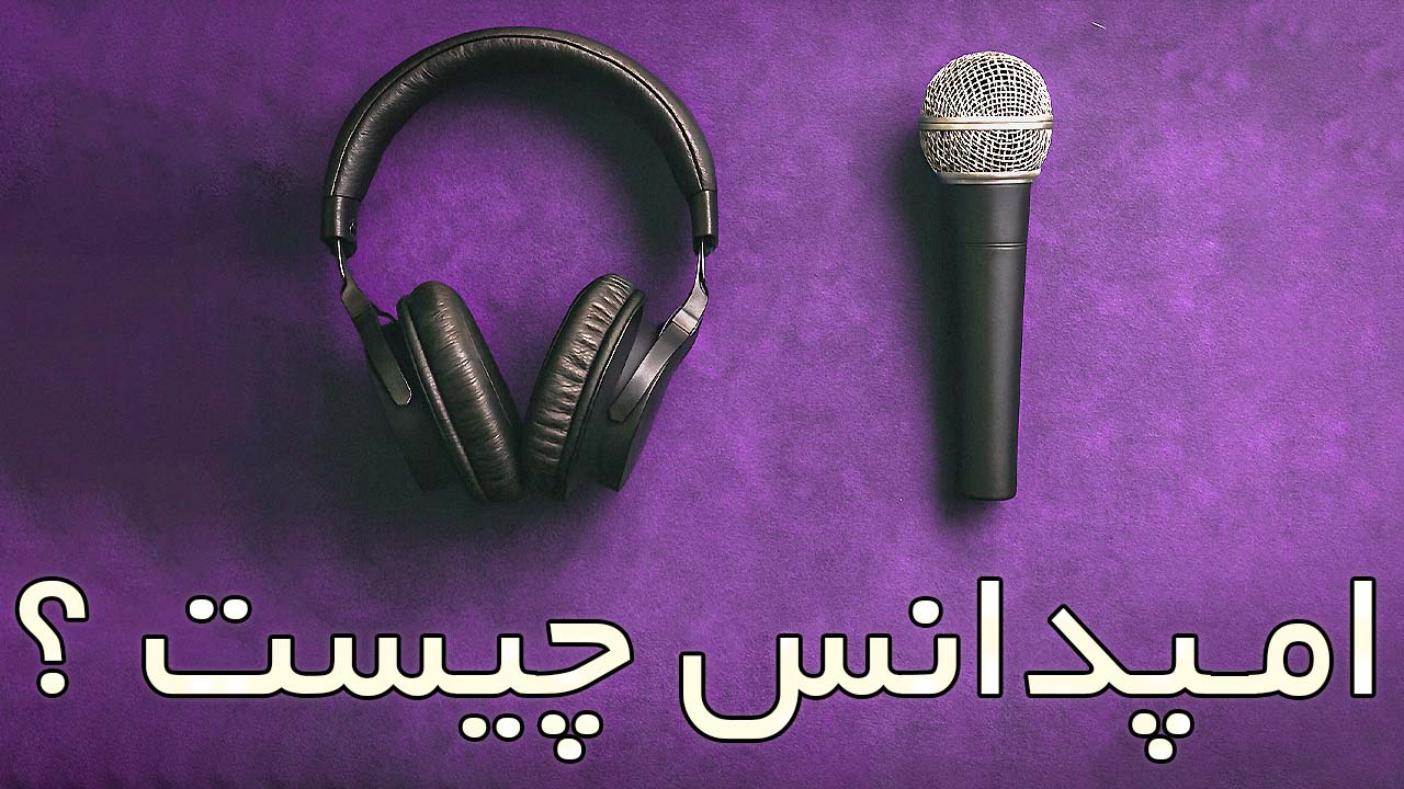 امپدانس دقیقاً در مدار صوتی چه معنایی دارد