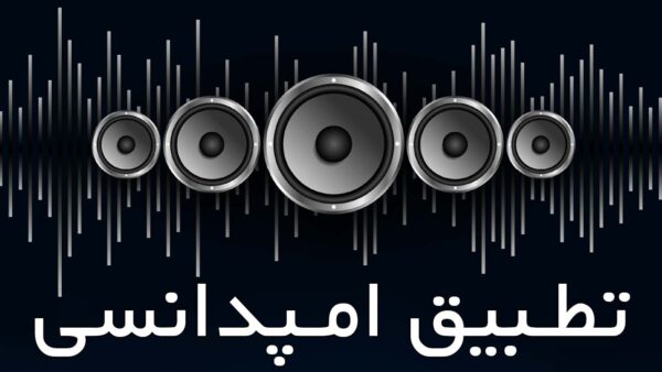 آکادمی صدابازار 21 تطبیق امپدانس اسپیکر، هدفون و میکروفون