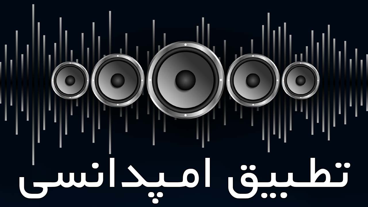 تطبیق امپدانس اسپیکر، هدفون و میکروفون