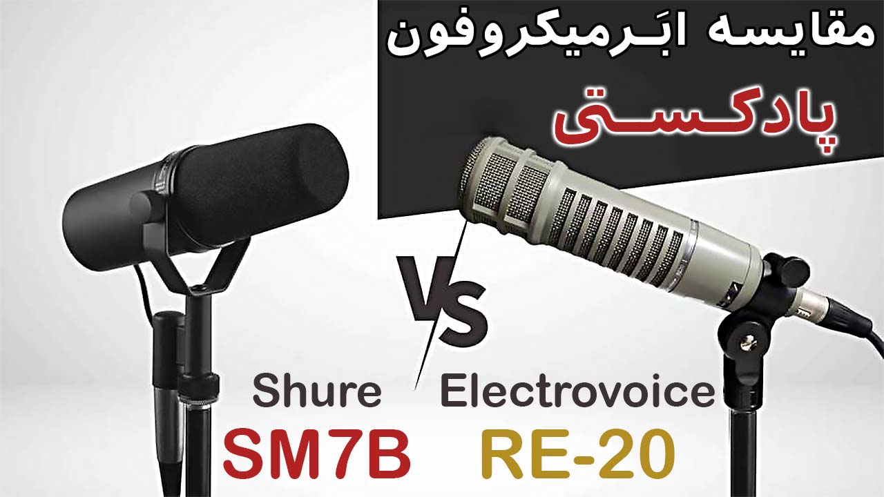 مقایسه برتری های دو ابر میکروفون پادکست سازی Electrovoice RE-20 و Shure SM7B