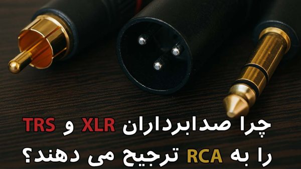 آکادمی صدابازار 2 چرا صدابرداران XLR و TRS را به RCA ترجیح می دهند؟
