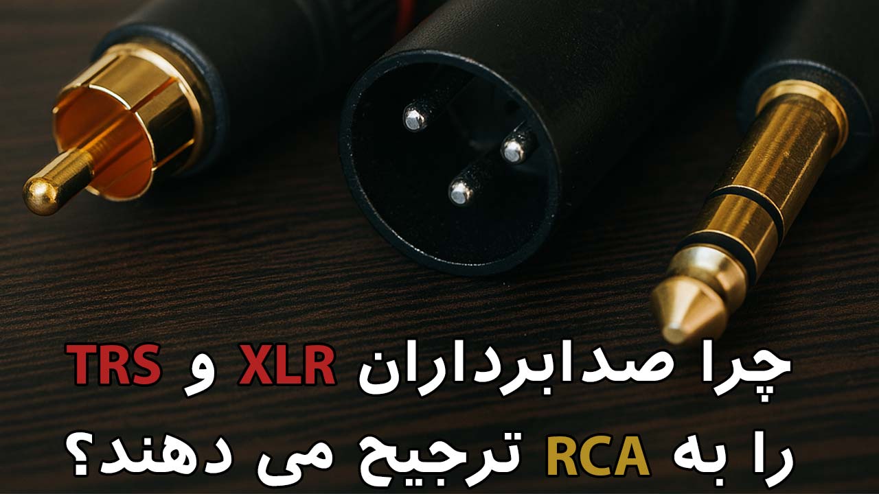 چرا صدابرداران XLR و TRS را به RCA ترجیح می دهند؟
