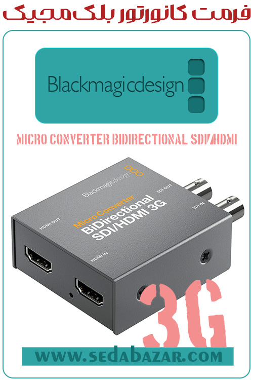 Blackmagic Design Micro Converter BiDirectional SDI HDMI 3G مبدل تصویر 1 قیمت کانورتور HDMI به SDI