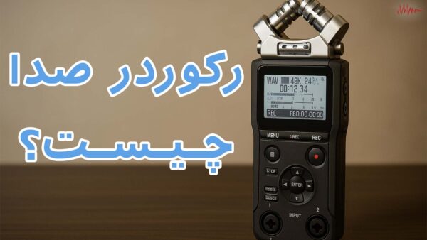 آکادمی صدابازار 8 رکوردر صدا چیست؟|راهنمای خرید و معرفی کاربردها
